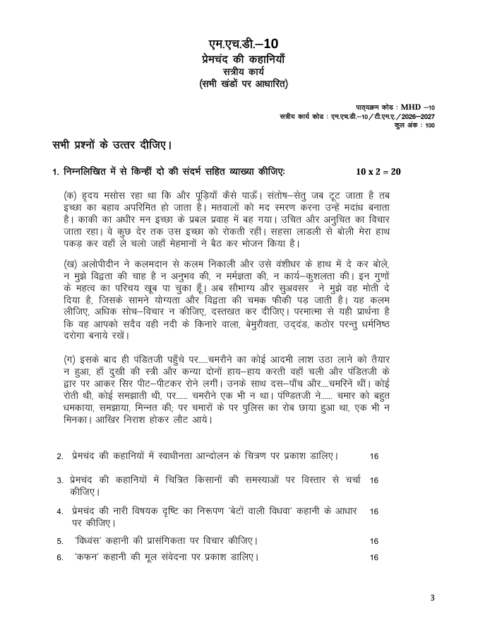 एम.एच.डी.-10 प्रेमचंद की कहानियाँ सत्रीय कार्य 2026-27 IGNOU के हिंदी कार्यक्रम के विद्यार्थियों के लिए है। सत्रीय कार्य की जानकारी और महत्वपूर्ण विवरण देखें।