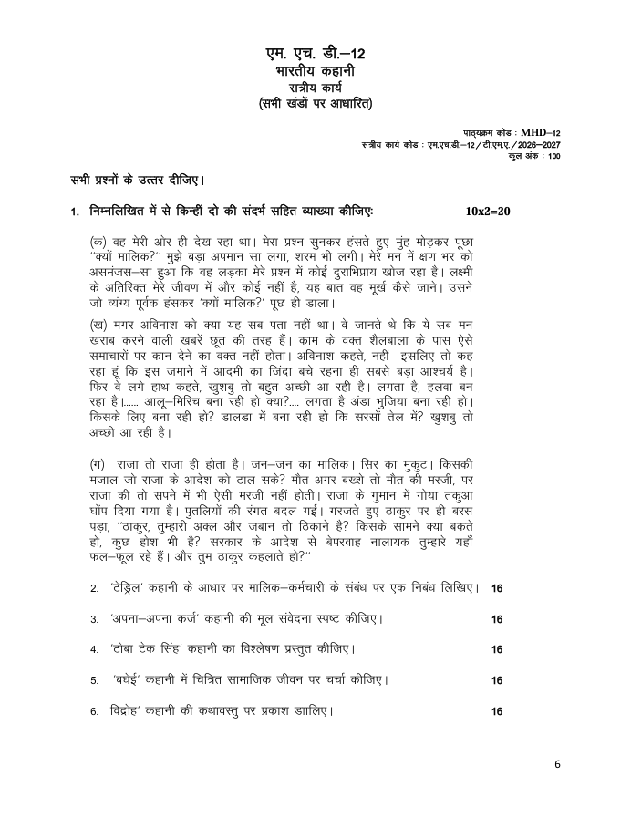 एम.एच.डी.-12 भारतीय कहानी सत्रीय कार्य 2026-27 IGNOU के हिंदी कार्यक्रम के विद्यार्थियों के लिए है। सत्रीय कार्य की जानकारी और महत्वपूर्ण विवरण देखें।