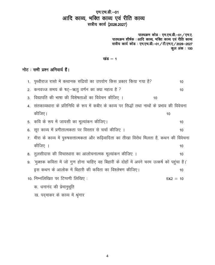 MHD 01 एम.एच.डी.-01 आदि काव्य, भक्ति काव्य एवं रीति काव्य सत्रीय कार्य 2026-27 IGNOU के हिंदी कार्यक्रम के विद्यार्थियों के लिए है। सत्रीय कार्य की जानकारी और महत्वपूर्ण विवरण देखें।