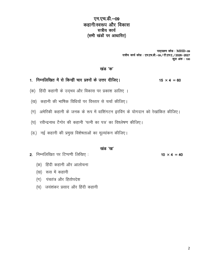 MHD 09 एम.एच.डी.-09 कहानी: स्वरूप और विकास सत्रीय कार्य 2026-27 IGNOU के हिंदी कार्यक्रम के विद्यार्थियों के लिए है। सत्रीय कार्य की जानकारी और महत्वपूर्ण विवरण देखें।