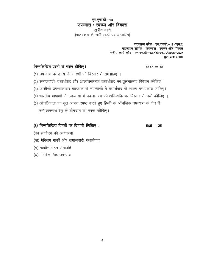 MHD 13 एम.एच.डी.-13 उपन्यास : स्वरूप और विकास सत्रीय कार्य 2026-27 IGNOU के हिंदी कार्यक्रम के विद्यार्थियों के लिए है। सत्रीय कार्य की जानकारी और महत्वपूर्ण विवरण देखें।