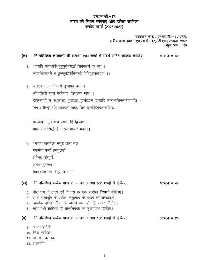 MHD 17 एम.एच.डी.-17 भारत की चिंतन परंपराएं और दलित साहित्य सत्रीय कार्य 2026-27 IGNOU के हिंदी कार्यक्रम के विद्यार्थियों के लिए है। सत्रीय कार्य की जानकारी और महत्वपूर्ण विवरण देखें।