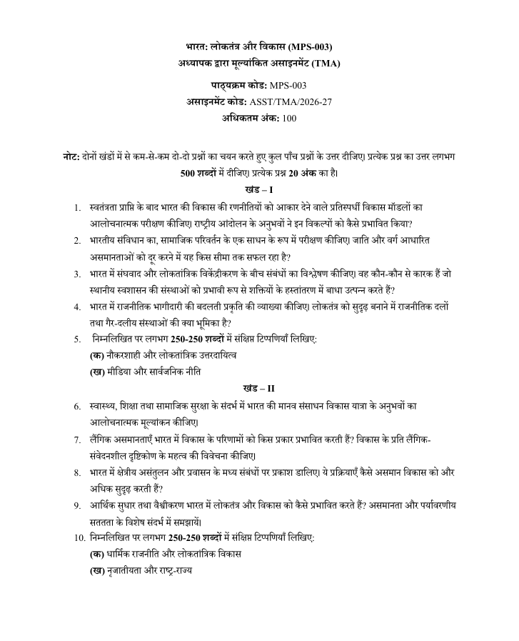 MPS 003 MPS-003 भारतः लोकतंत्र और विकास सत्रीय कार्य 2026-27 IGNOU के MAPS विद्यार्थियों के लिए है। सत्रीय कार्य की जानकारी और महत्वपूर्ण प्रश्न देखें।