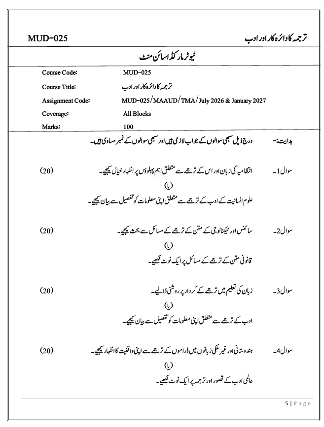 MUD-025 Tarjume Ka Dair-e-Kar Aur Adab Assignment 2026-27 is for IGNOU students enrolled in the Master of Arts in Applied Urdu (MAAUD) programme. Check the assignment details and important information.